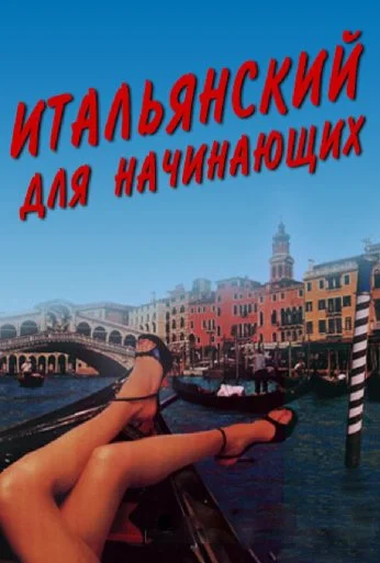 Итальянский для начинающих (2000) онлайн бесплатно